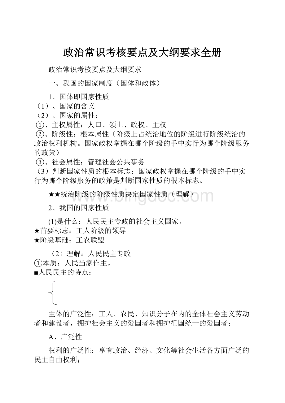 政治常识考核要点及大纲要求全册Word下载.docx