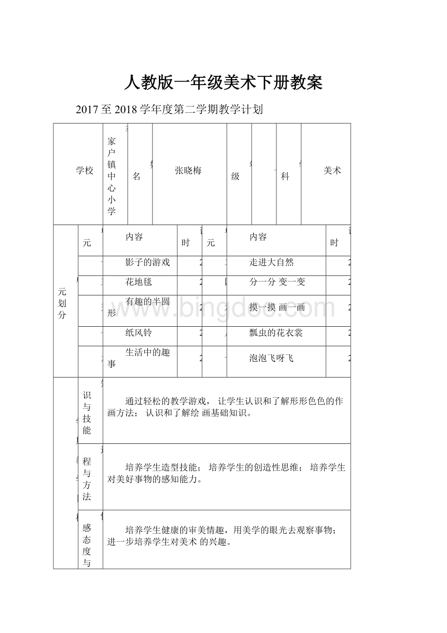 人教版一年级美术下册教案Word文档下载推荐.docx_第1页