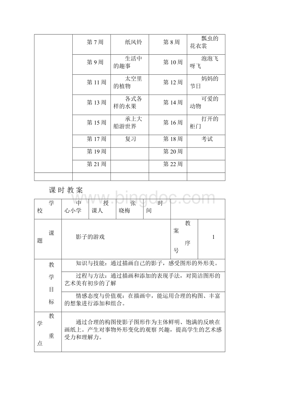 人教版一年级美术下册教案Word文档下载推荐.docx_第3页