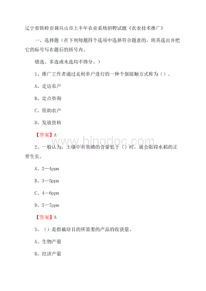 辽宁省铁岭市调兵山市上半年农业系统招聘试题《农业技术推广》.docx