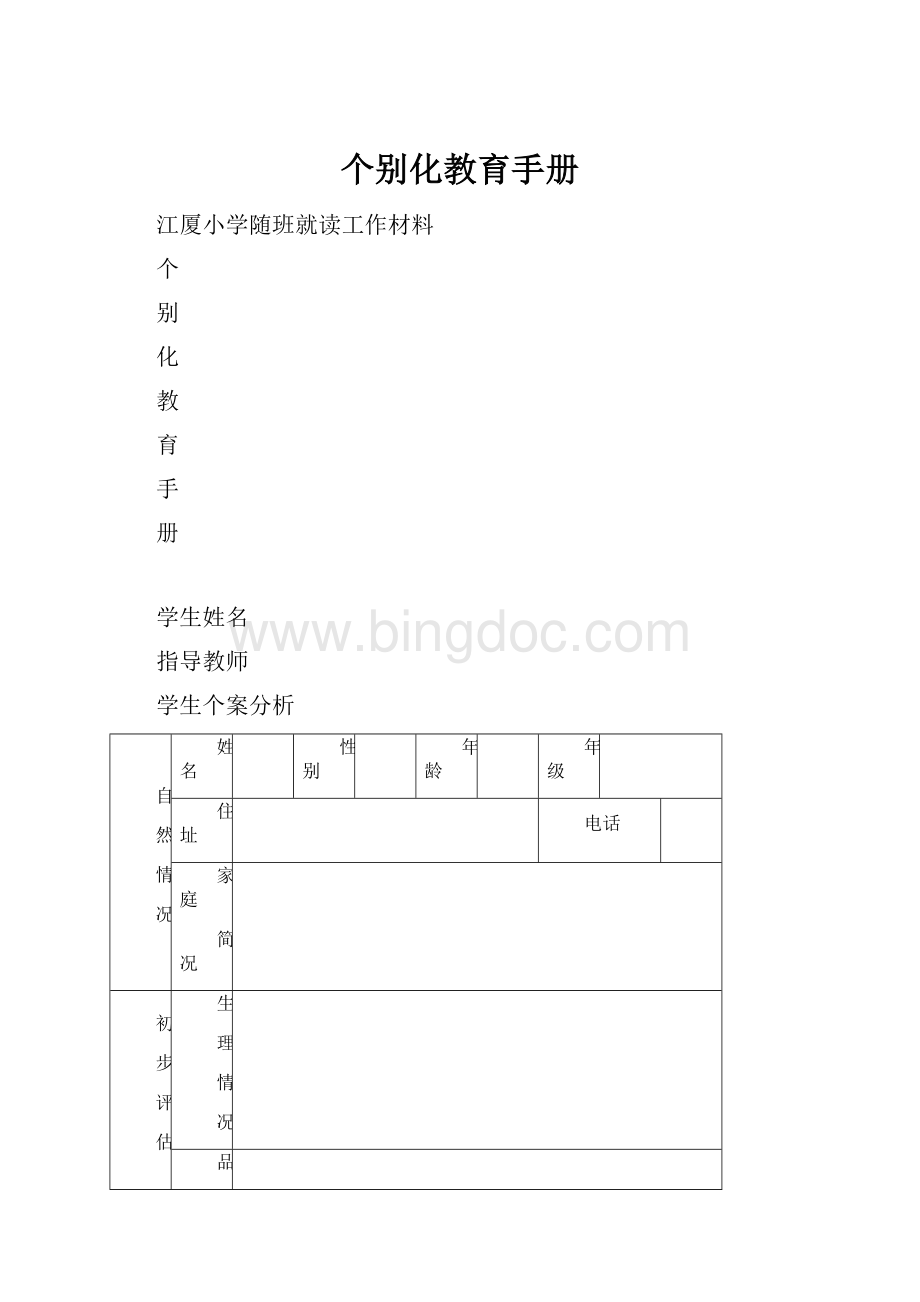 个别化教育手册Word下载.docx_第1页