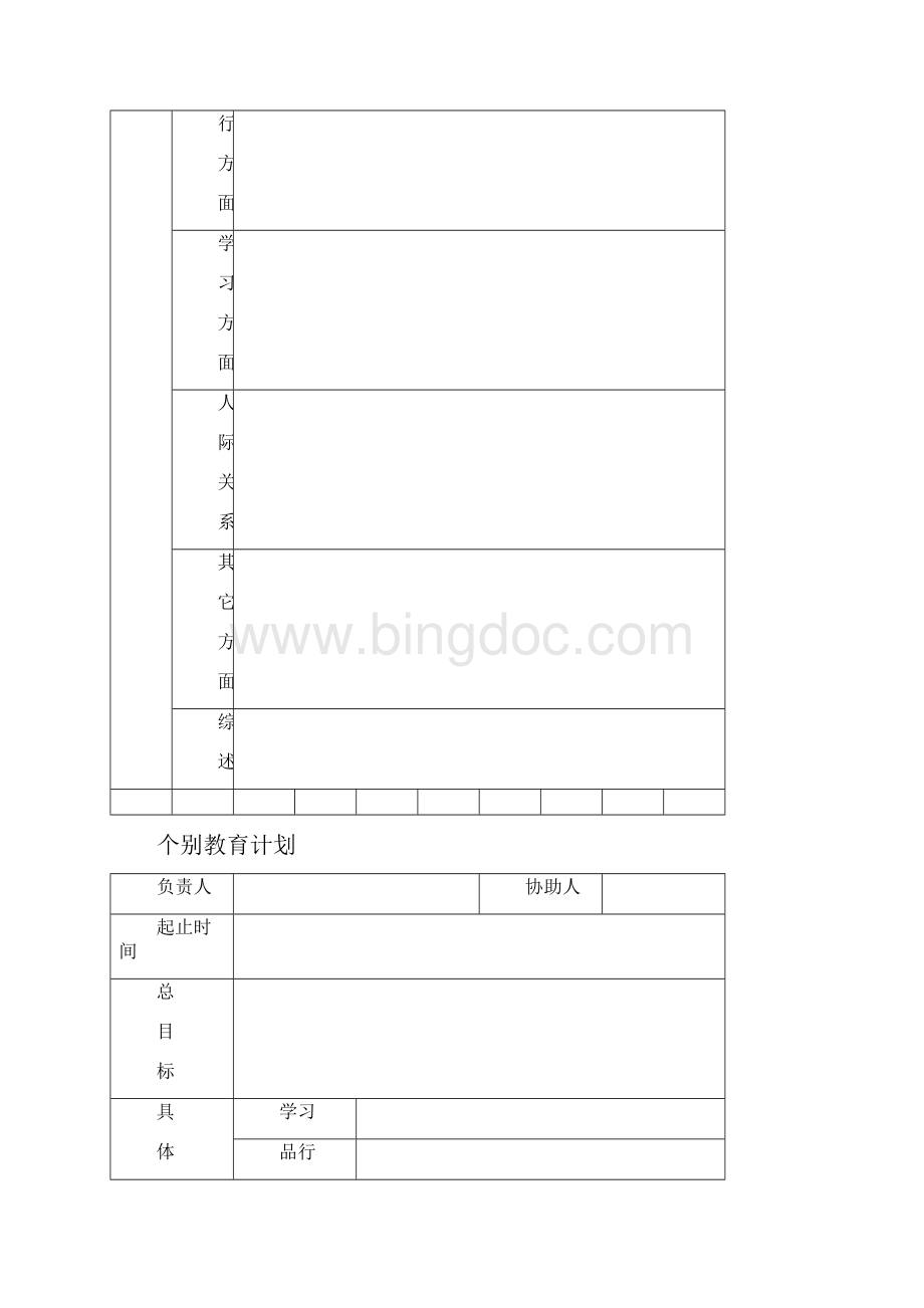 个别化教育手册Word下载.docx_第2页