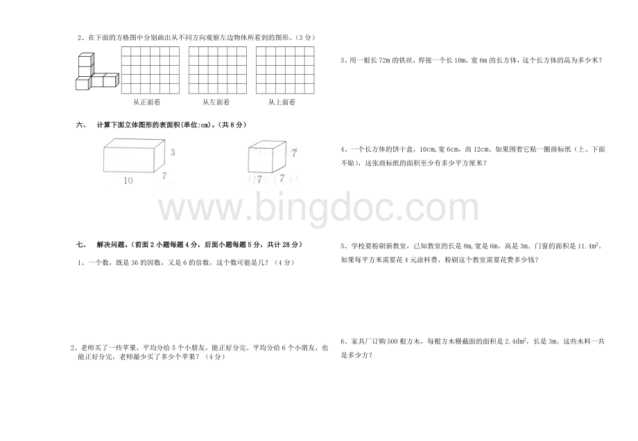 五年级数学下册3月份月考卷Word文档格式.doc_第2页