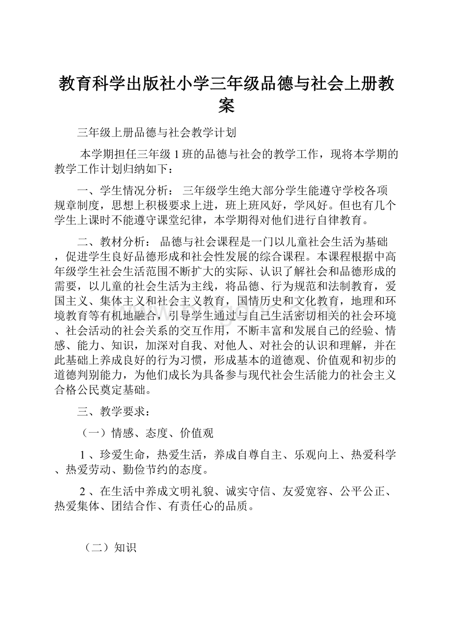 教育科学出版社小学三年级品德与社会上册教案.docx