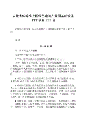 安徽省蚌埠淮上区绿色建筑产业园基础设施PPP项目PPP合.docx