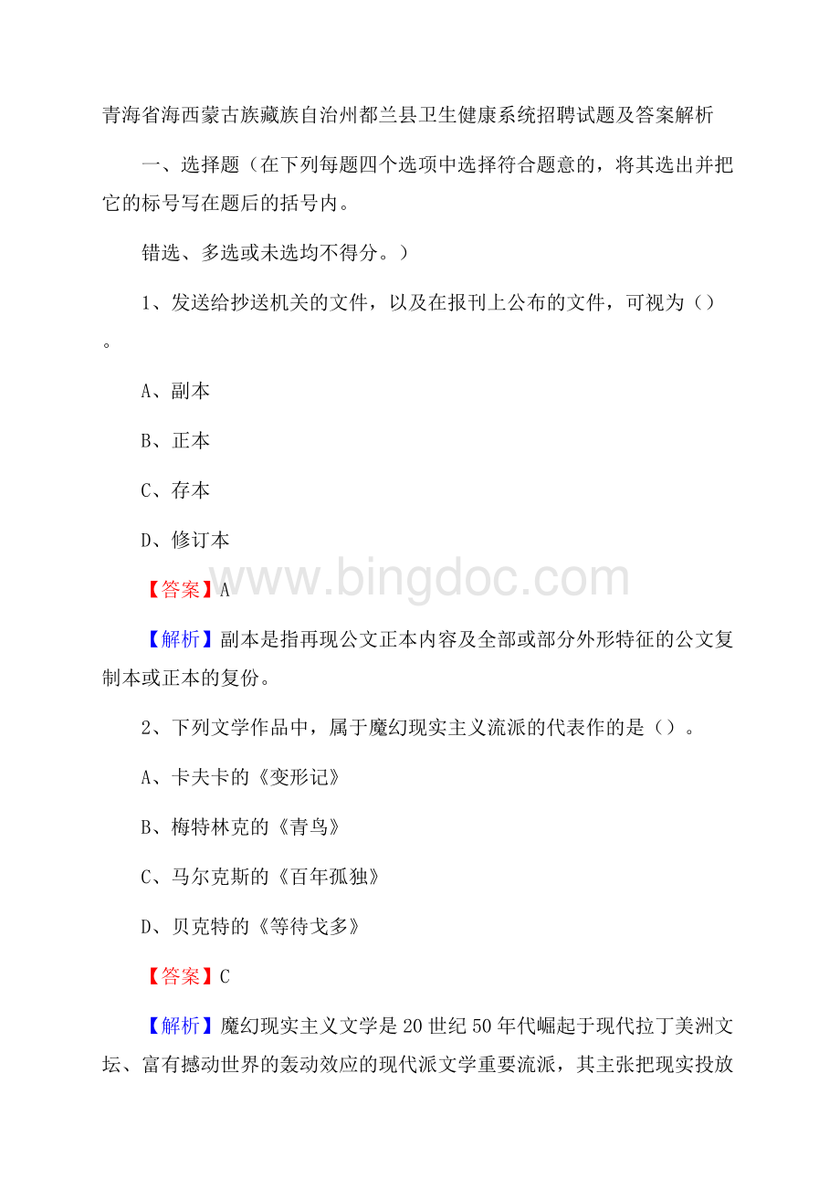 青海省海西蒙古族藏族自治州都兰县卫生健康系统招聘试题及答案解析.docx