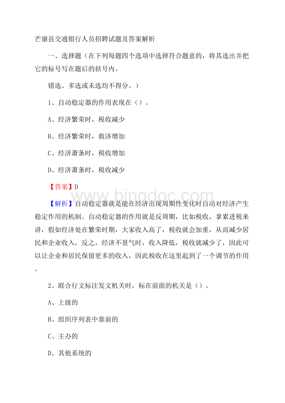 芒康县交通银行人员招聘试题及答案解析.docx_第1页