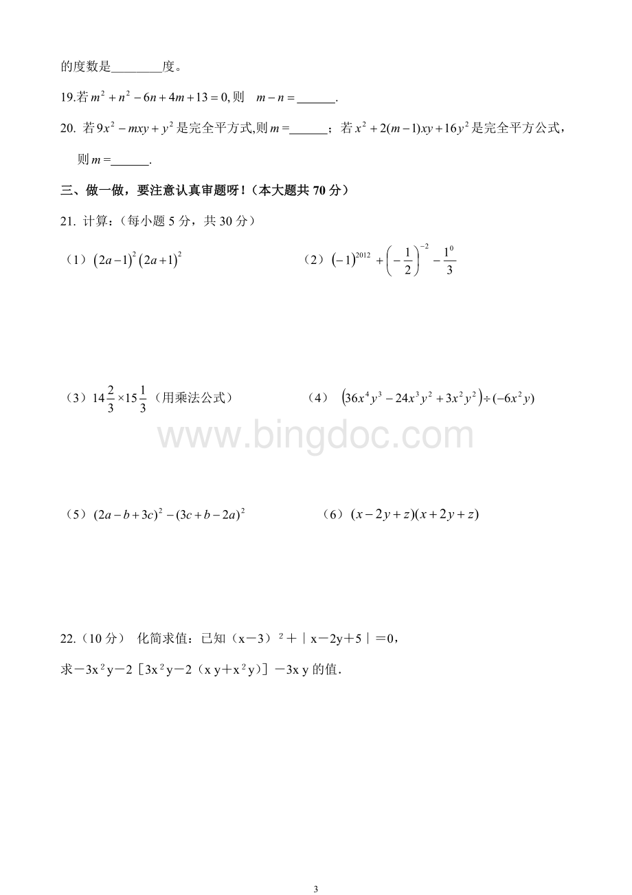 北师大版七年级数学下册1-3章测试题.doc_第3页