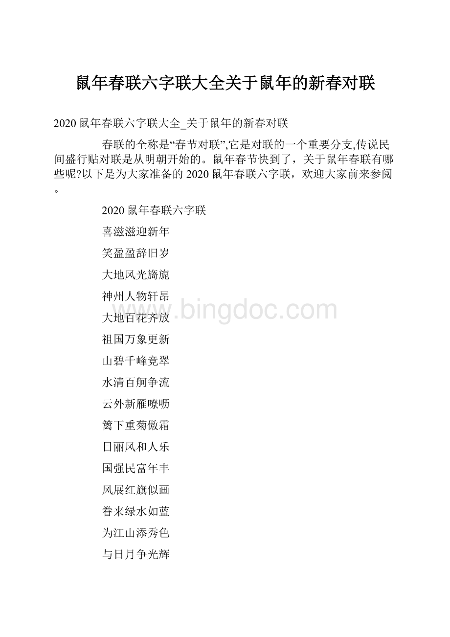 鼠年春联六字联大全关于鼠年的新春对联文档格式.docx