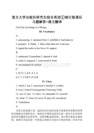 复旦大学出版社研究生综合英语①修订版课后习题解答+课文翻译.docx