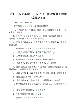 造价工程师考试《工程造价计价与控制》模拟试题及答案.docx