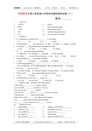 明思教育牛津小学英语小升初毕业模拟测试试卷一.doc