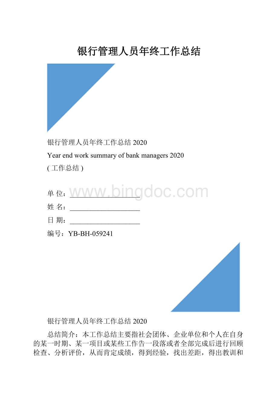 银行管理人员年终工作总结.docx