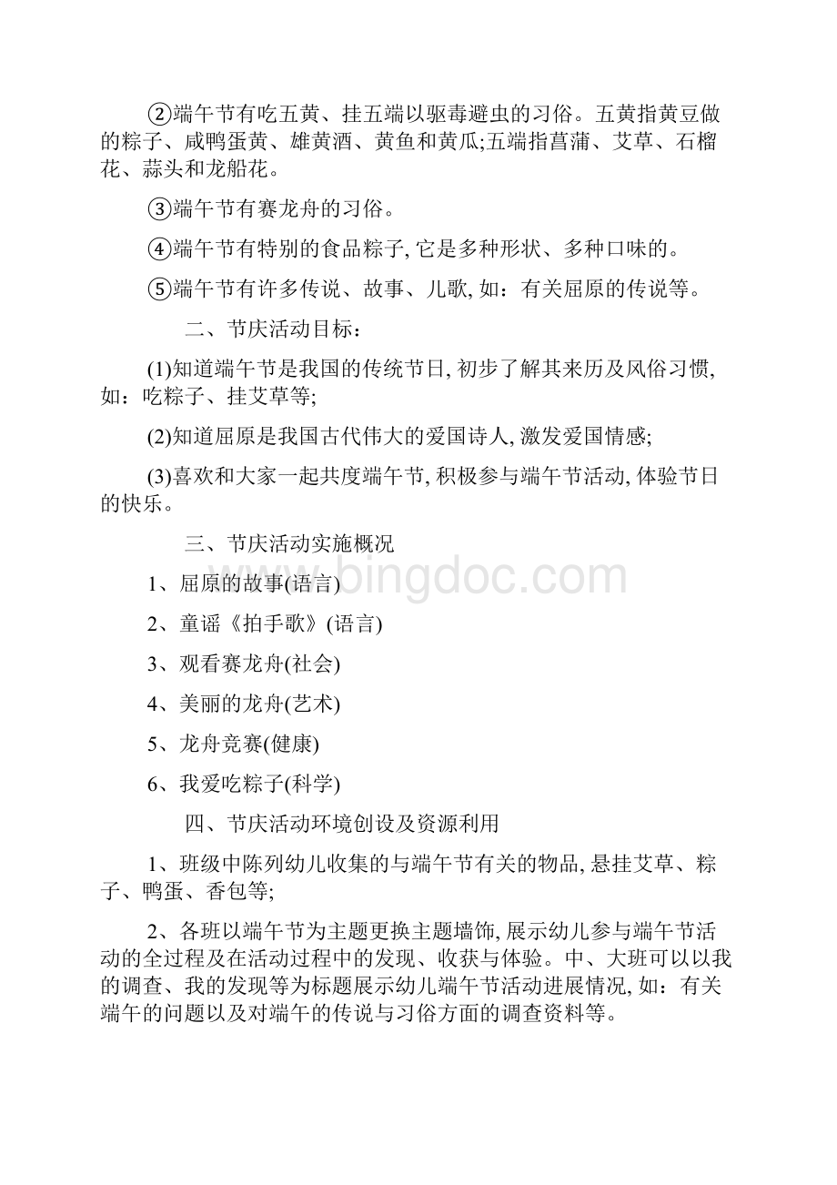 幼儿园端午节大型活动策划方案精选Word格式文档下载.docx_第2页