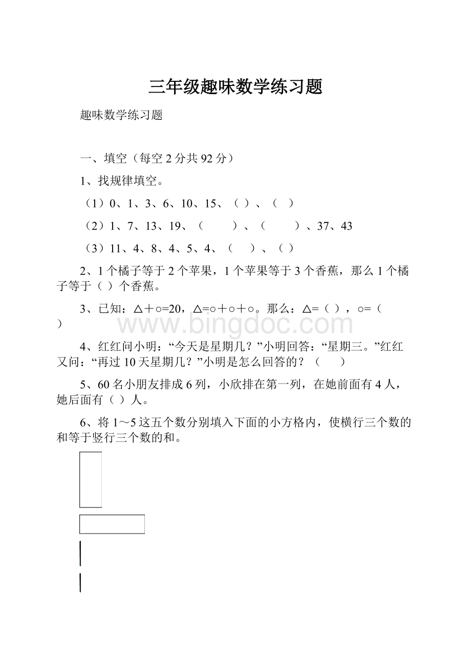 三年级趣味数学练习题.docx