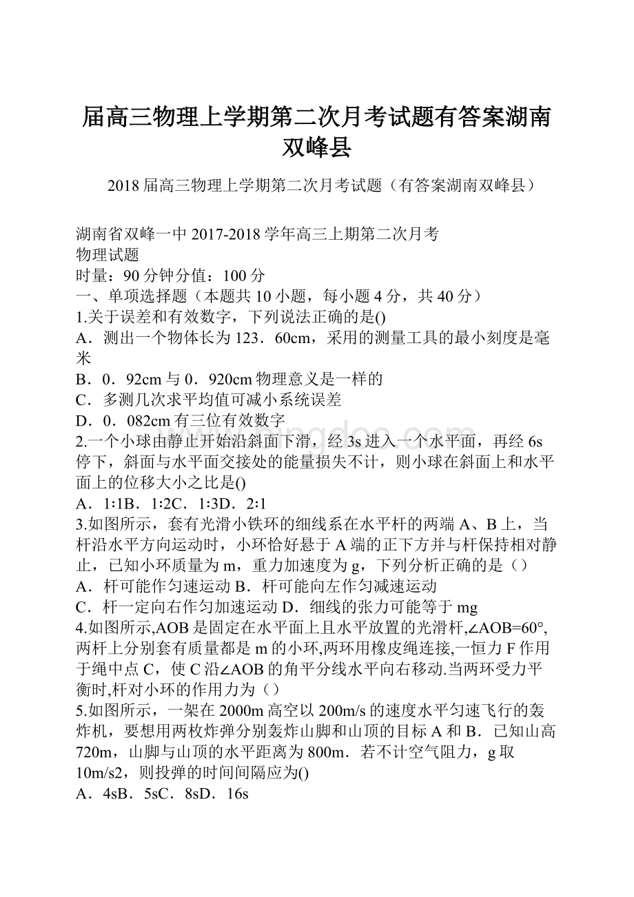 届高三物理上学期第二次月考试题有答案湖南双峰县.docx_第1页