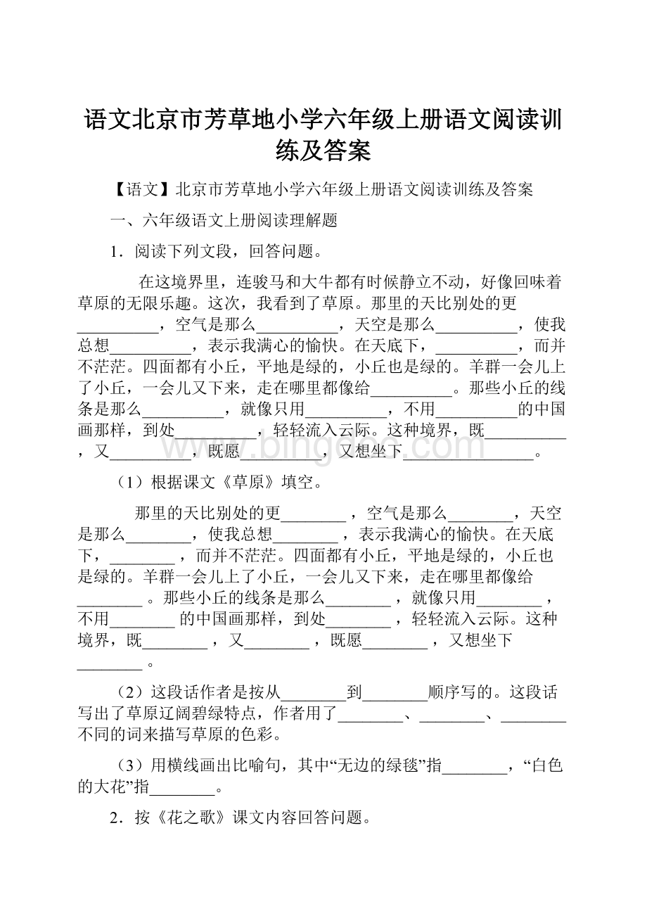 语文北京市芳草地小学六年级上册语文阅读训练及答案.docx_第1页