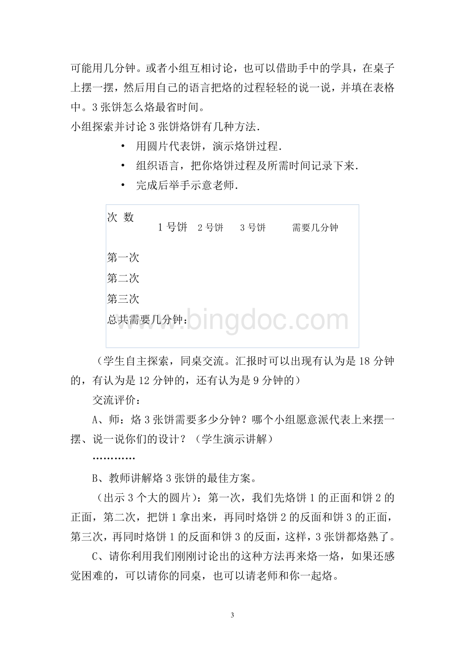 北师大版数学四年级下册《烙饼》公开课教学设计.doc_第3页