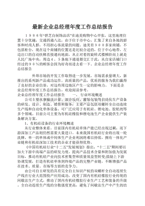 最新企业总经理年度工作总结报告.docx