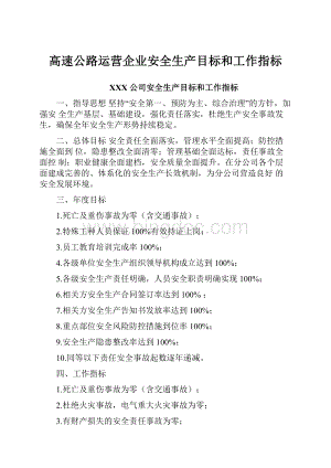 高速公路运营企业安全生产目标和工作指标Word文档下载推荐.docx