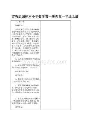 苏教版国标本小学数学第一册教案一年级上册.docx