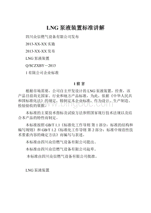 LNG泵液装置标准讲解Word格式.docx