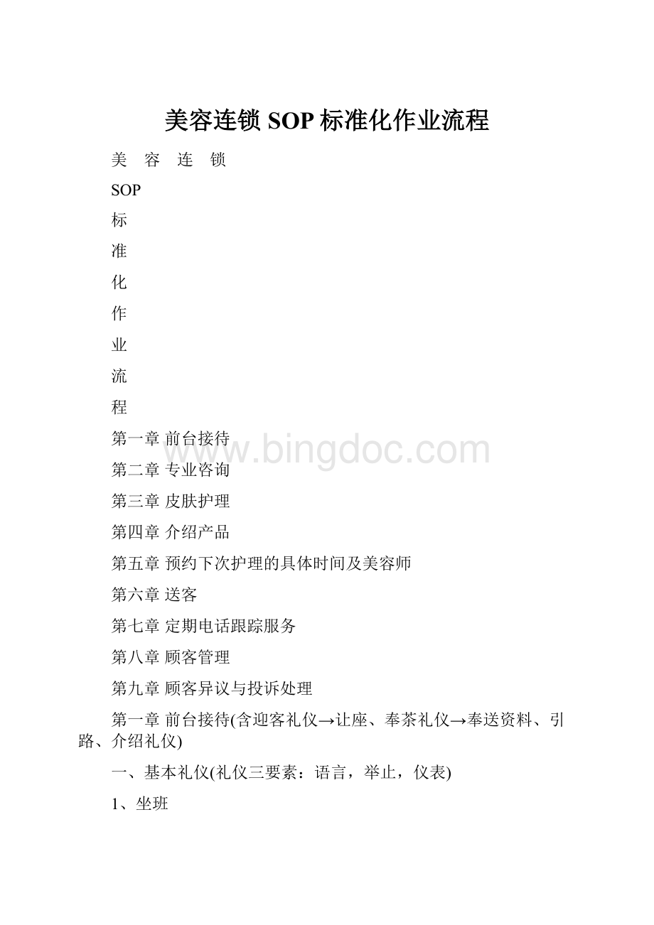 美容连锁SOP标准化作业流程Word格式.docx_第1页