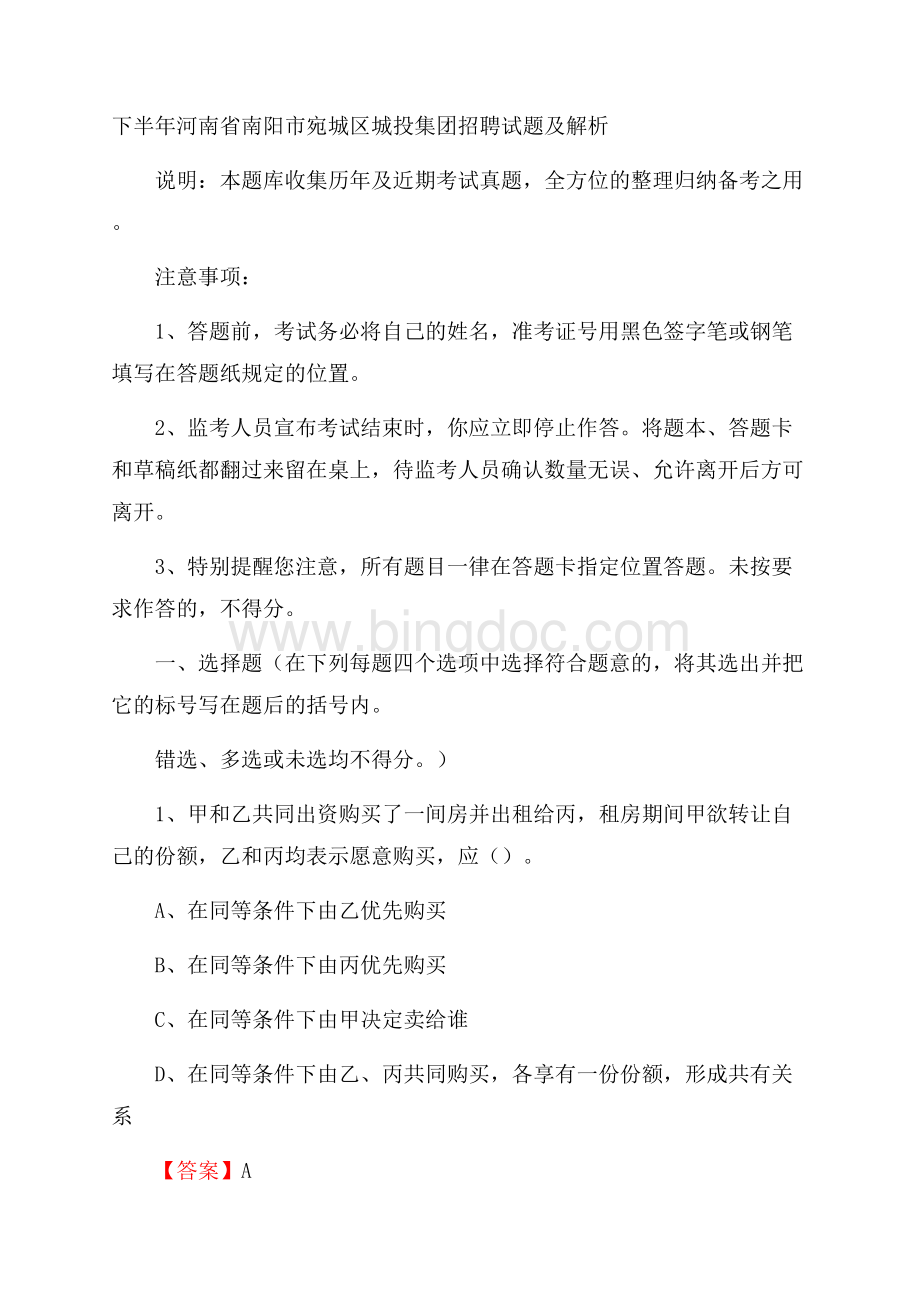 下半年河南省南阳市宛城区城投集团招聘试题及解析.docx_第1页