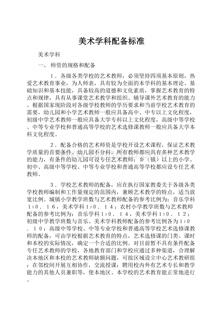 美术学科配备标准Word下载.docx_第1页