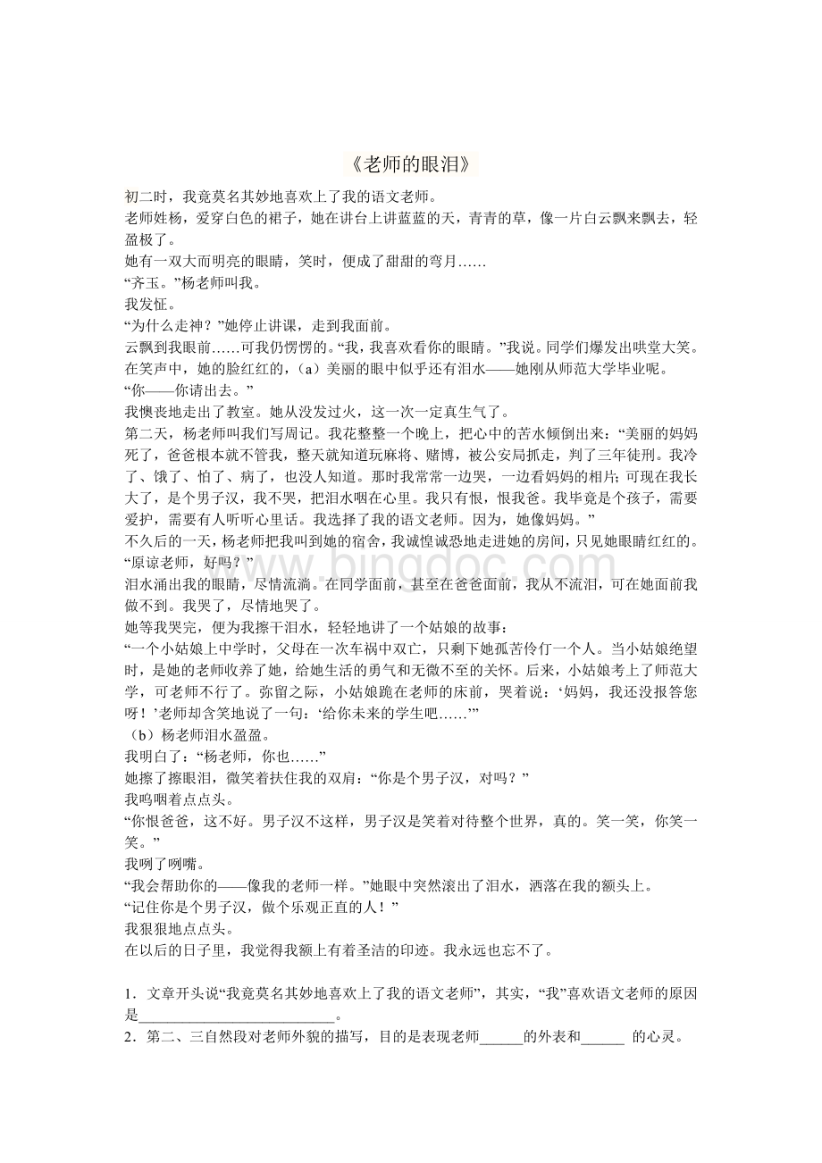 《老师的眼泪》阅读及答案.doc_第1页