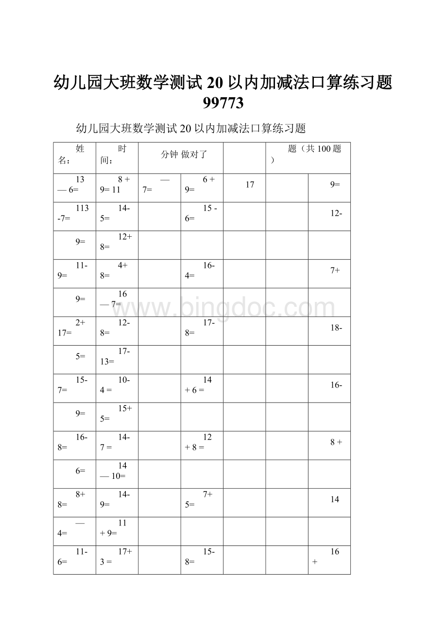 幼儿园大班数学测试20以内加减法口算练习题99773.docx_第1页