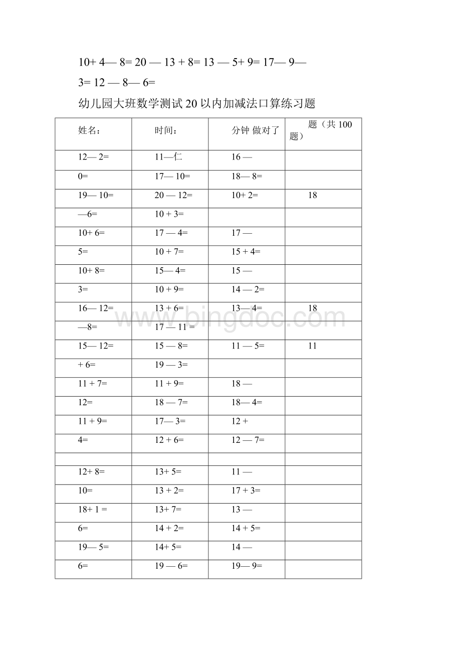 幼儿园大班数学测试20以内加减法口算练习题99773.docx_第3页