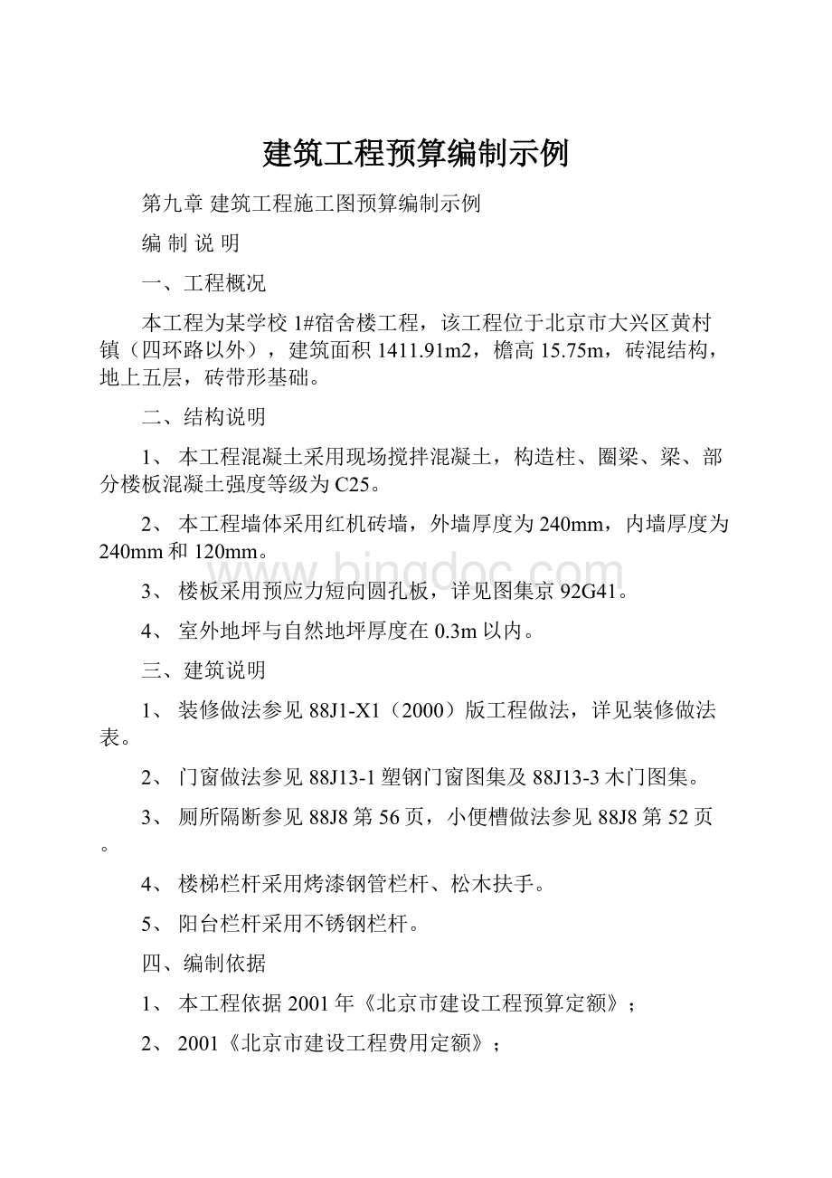 建筑工程预算编制示例文档格式.docx