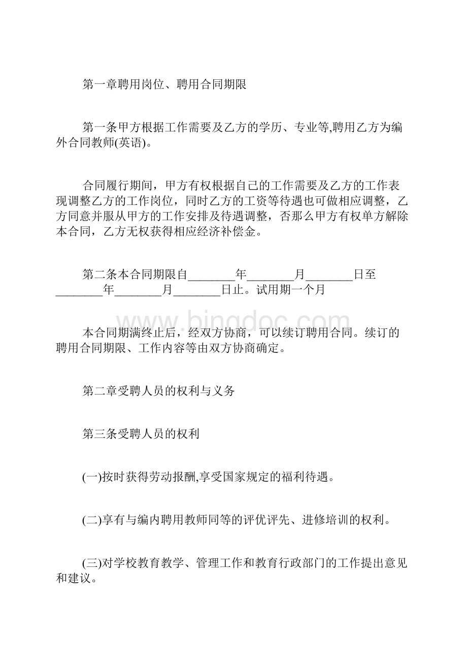 编外合同教师聘用合同标准版.docx_第2页