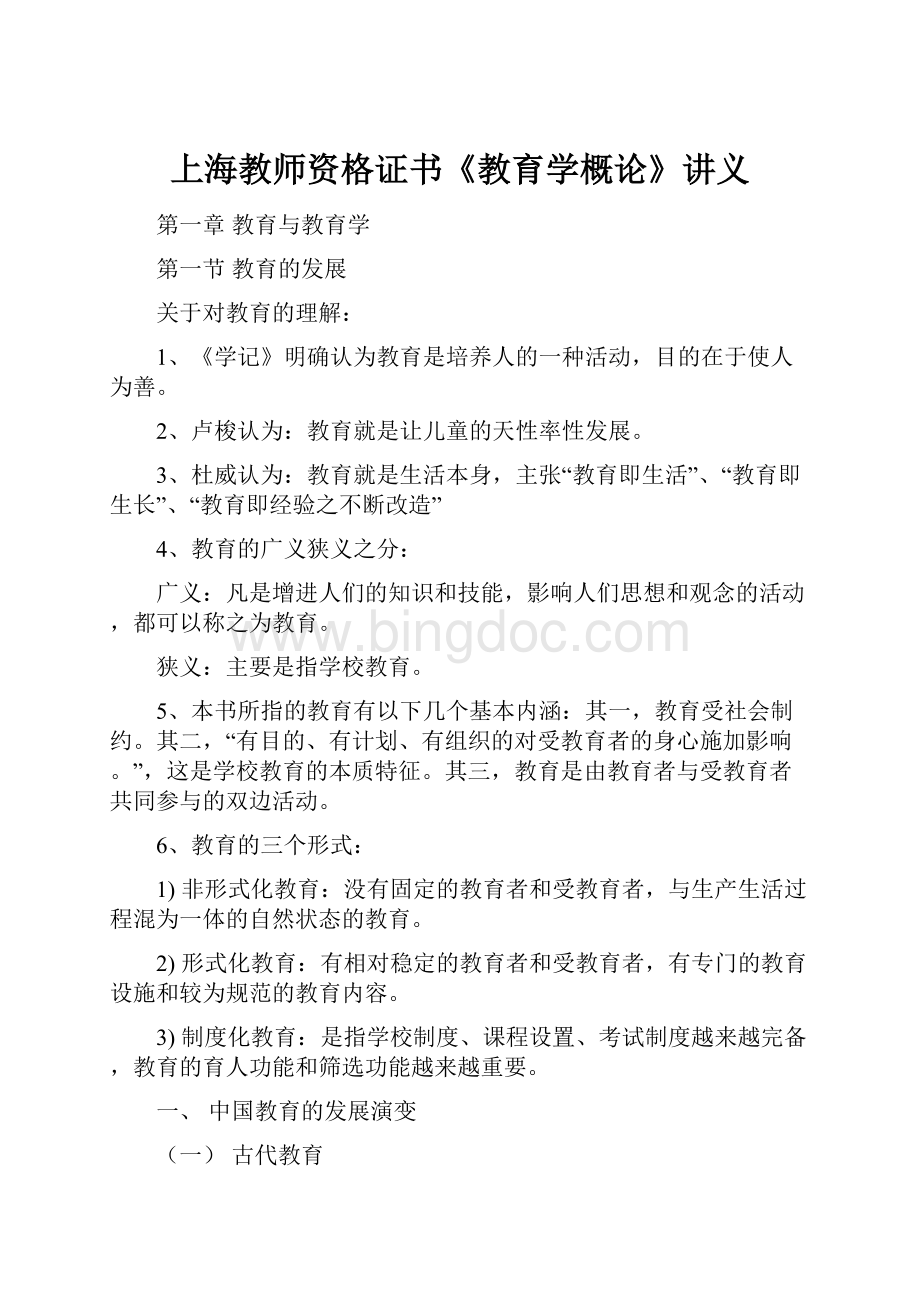 上海教师资格证书《教育学概论》讲义文档格式.docx_第1页