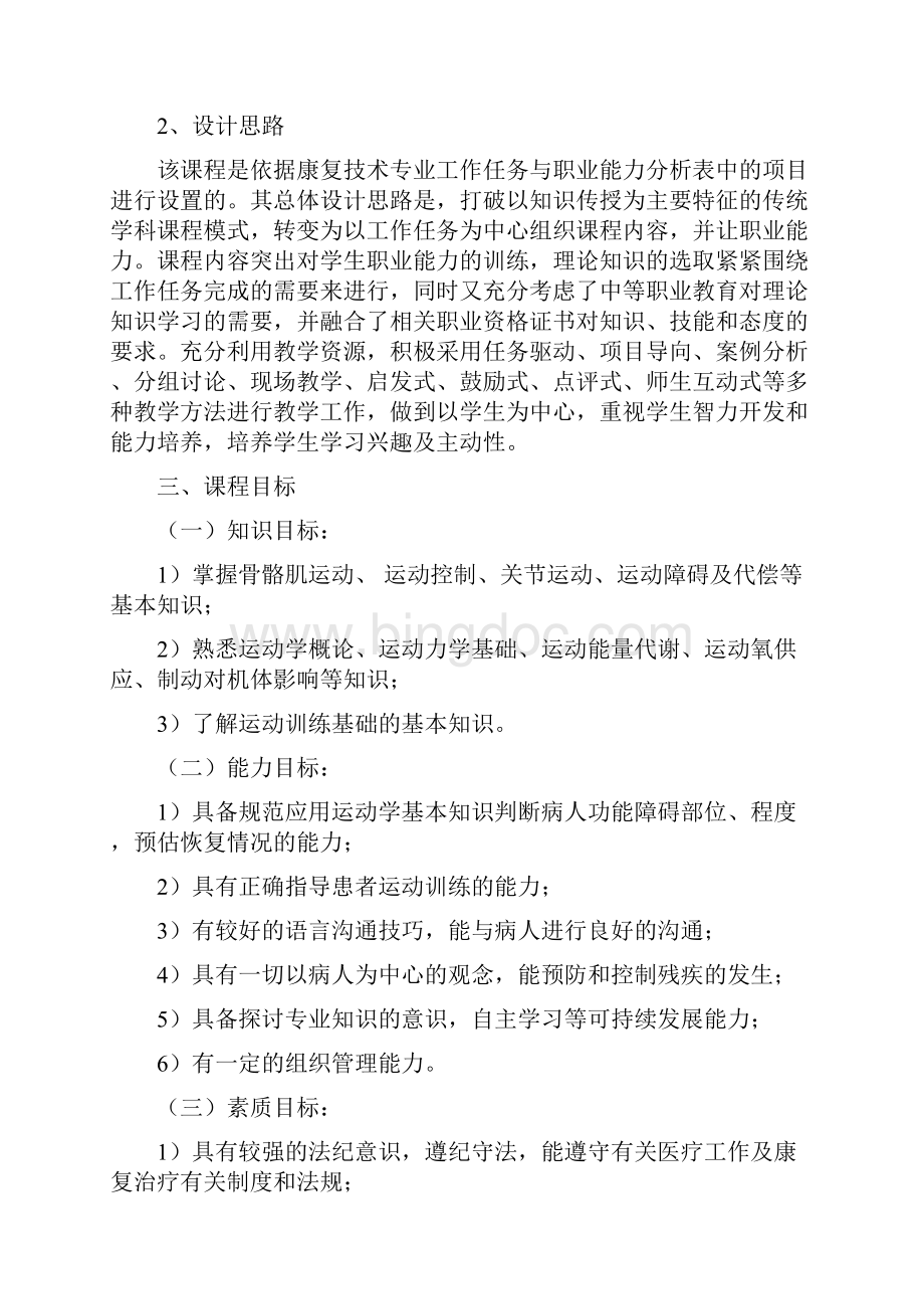 运动学基础课程标准Word文件下载.docx_第2页