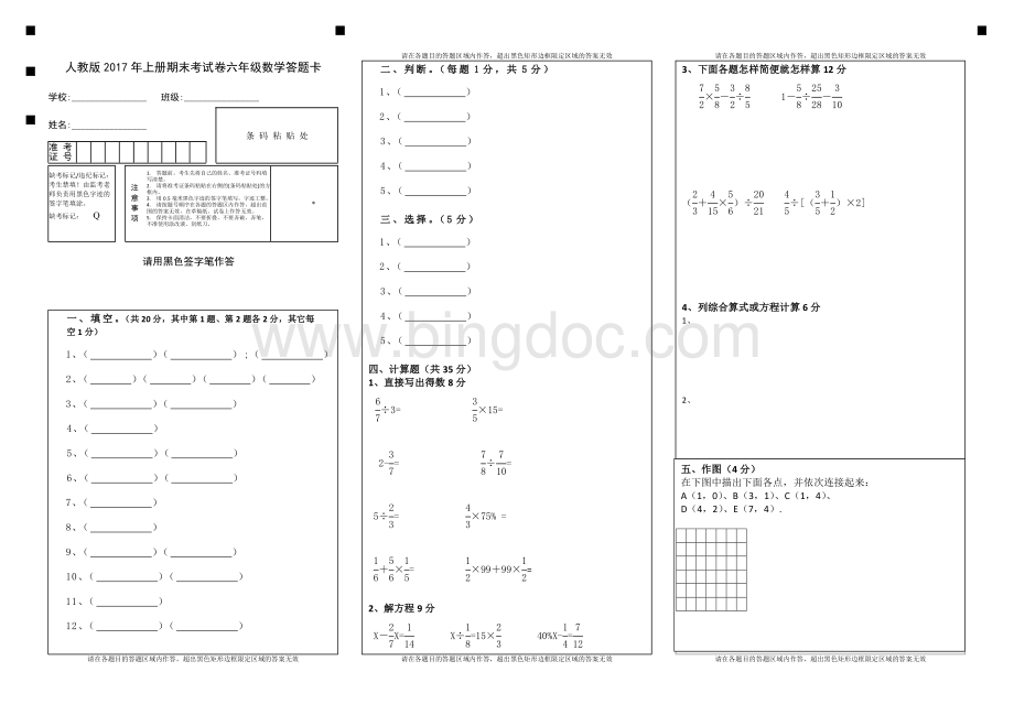 六年级数学上册期末测试卷答题卡Word文件下载.doc