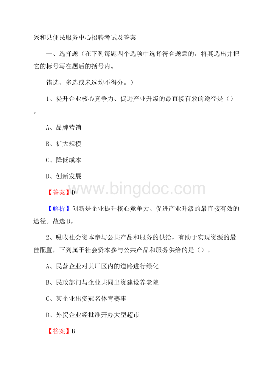 兴和县便民服务中心招聘考试及答案.docx_第1页