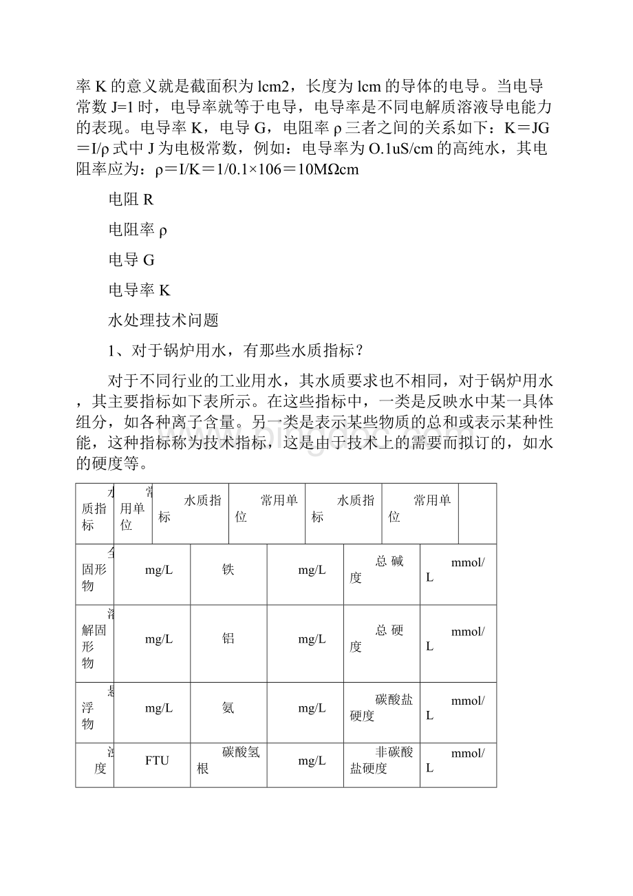 何谓水的电阻电导电阻率电导率Word文件下载.docx_第2页