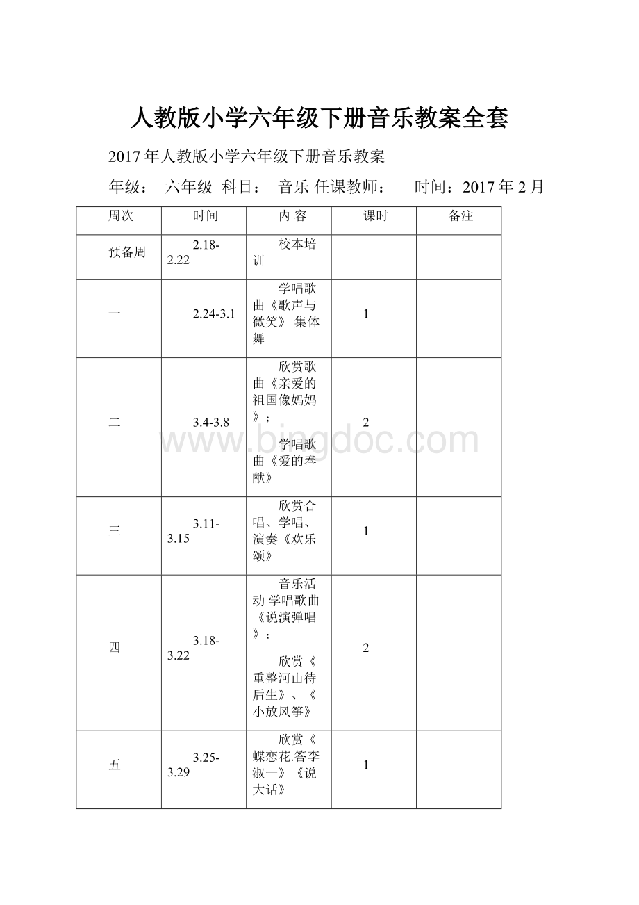 人教版小学六年级下册音乐教案全套.docx