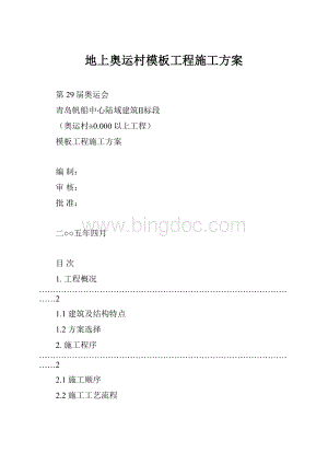 地上奥运村模板工程施工方案.docx