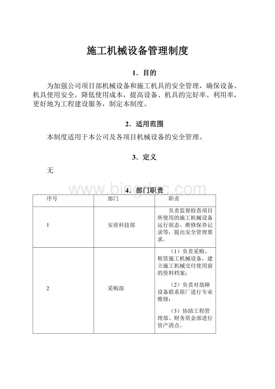 施工机械设备管理制度Word格式文档下载.docx