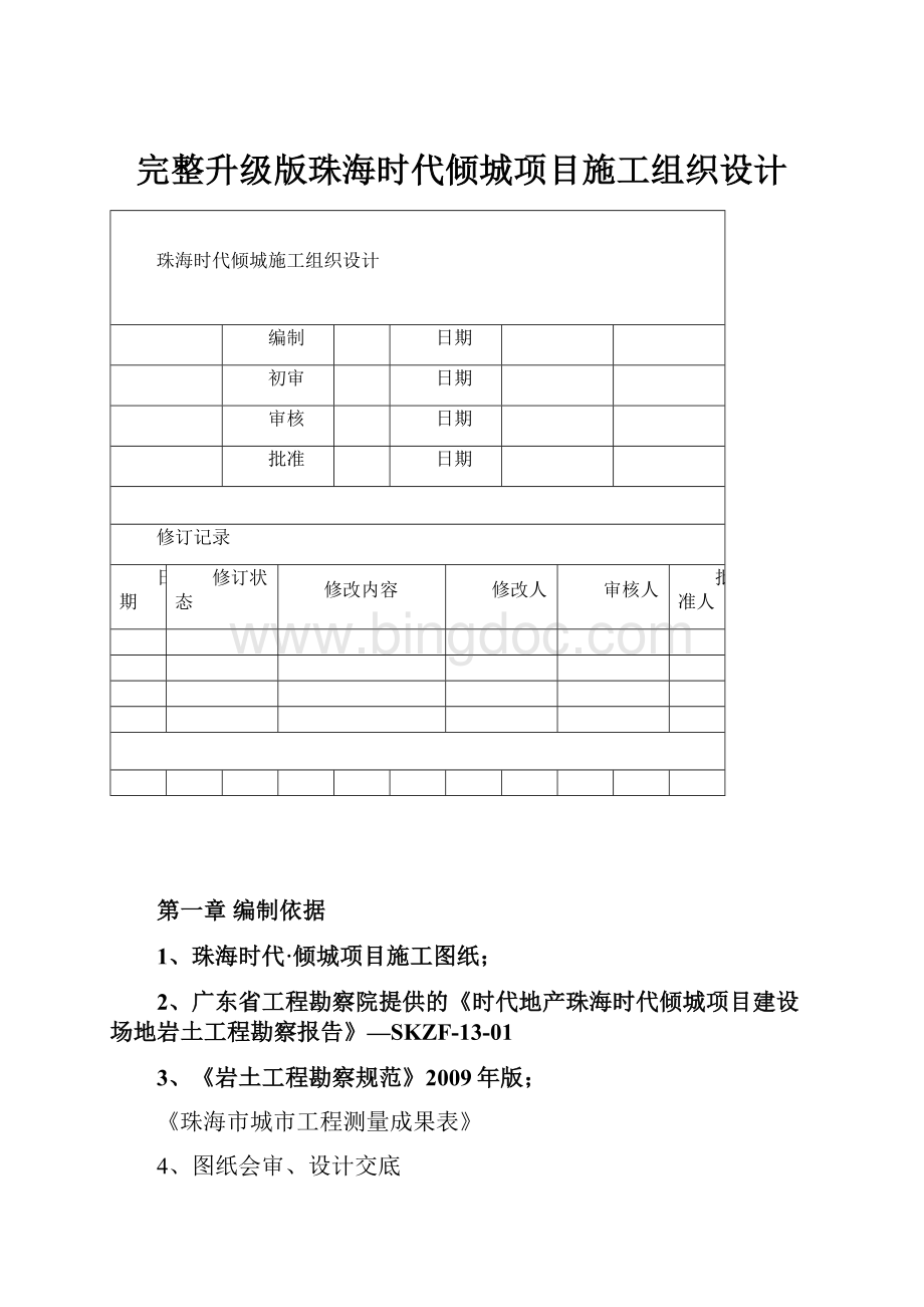 完整升级版珠海时代倾城项目施工组织设计Word文件下载.docx