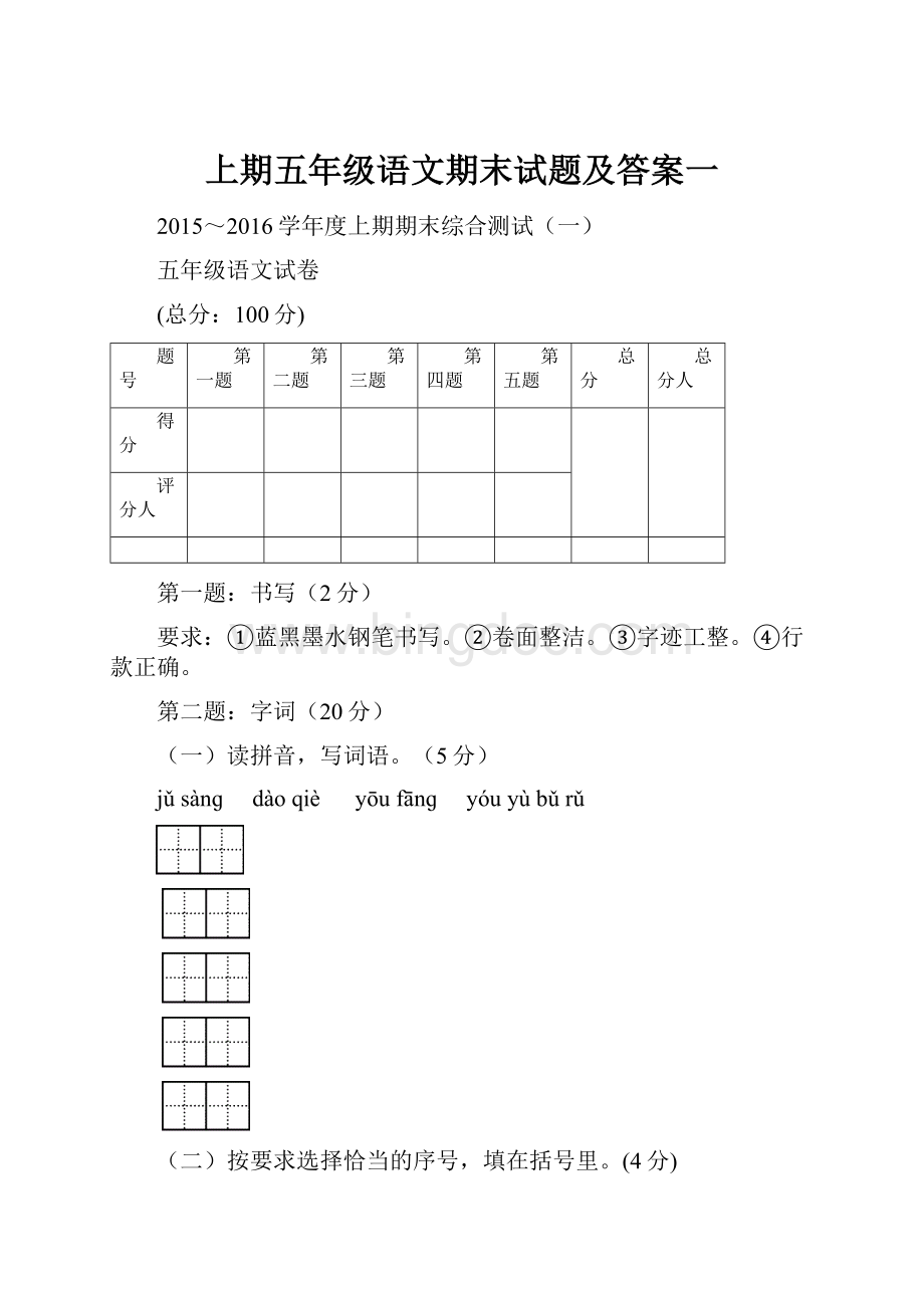 上期五年级语文期末试题及答案一.docx_第1页