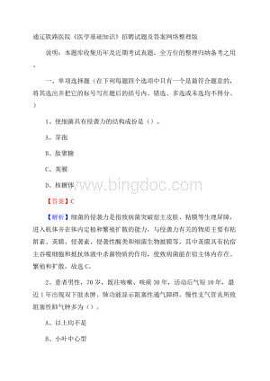 通辽铁路医院《医学基础知识》招聘试题及答案.docx