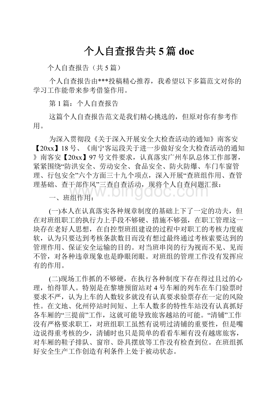 个人自查报告共5篇docWord下载.docx