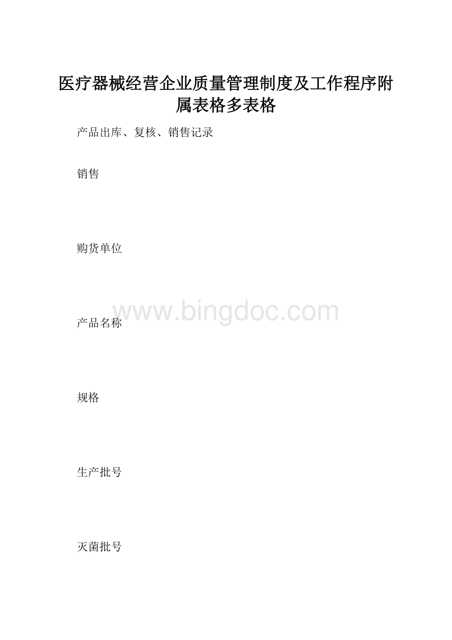 医疗器械经营企业质量管理制度及工作程序附属表格多表格.docx