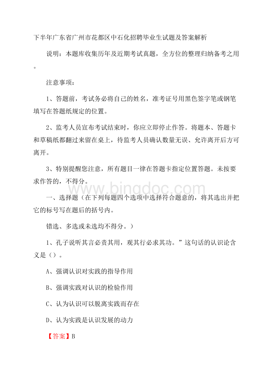 下半年广东省广州市花都区中石化招聘毕业生试题及答案解析Word文档下载推荐.docx_第1页