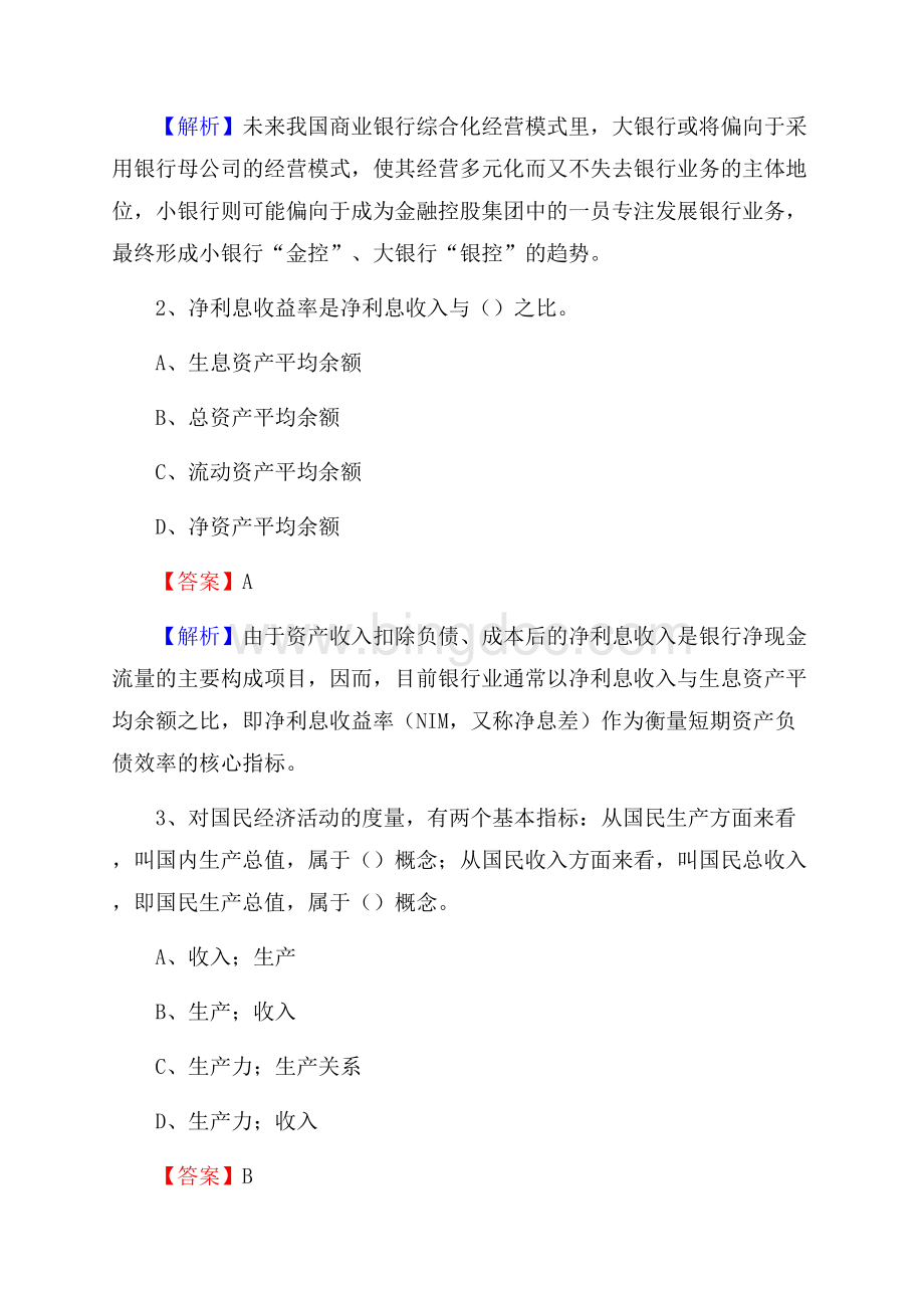 吉林省长春市朝阳区邮政储蓄银行招聘试题及答案.docx_第2页