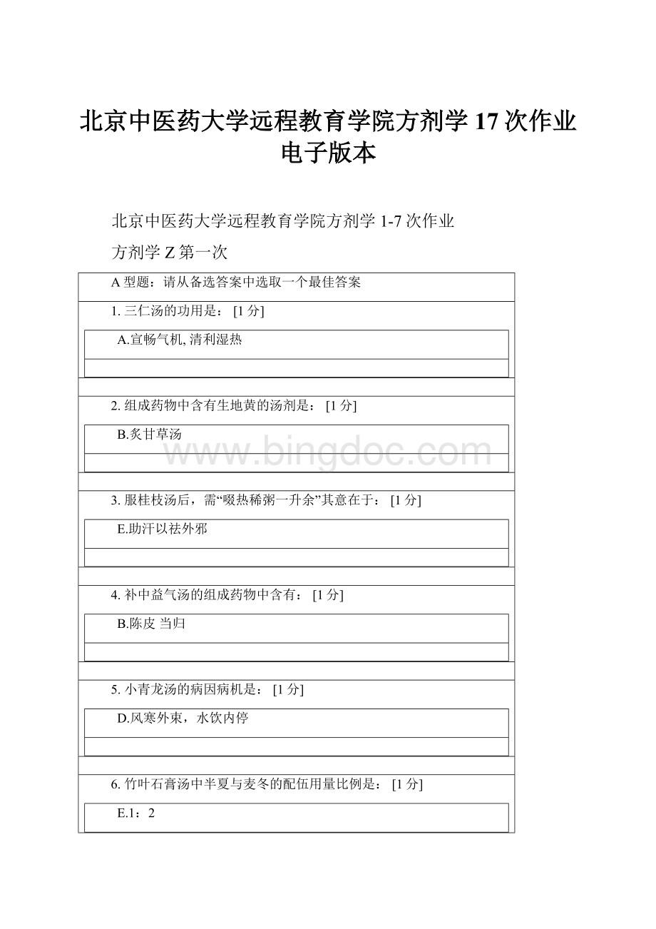 北京中医药大学远程教育学院方剂学17次作业电子版本Word下载.docx_第1页